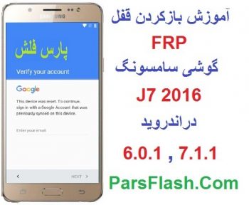 حذف قفل FRP گوشی j7 2016