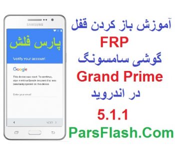 حذف قفل FRP گوشی Grand Prime G531H در اندروید 5