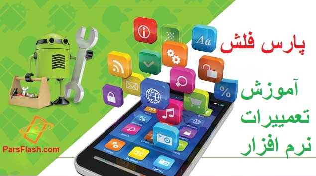 آموزش تعمیرات نرم افزاری موبایل در شاهین شهر اصفهان