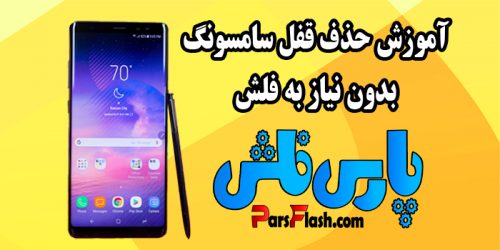 حذف قفل گوشی های سامسونگ در 1 دقیقه فارسی