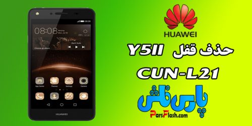 حذف قفل گوشی (Y5II (CUN-L21 بدون پاک شدن اطلاعات