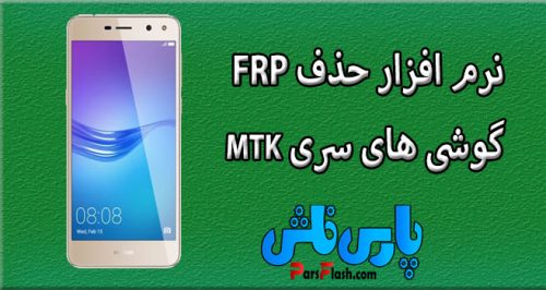 نرم افزار حذف FRP گوشی های سری مدیاتک MTK