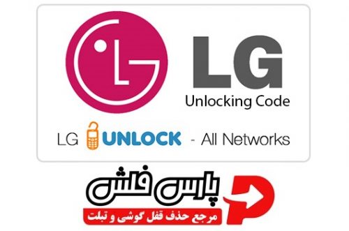 آنلاک شبکه LG به صورت دائمی